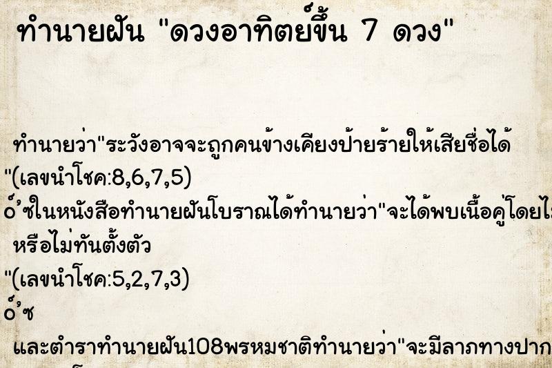 ทำนายฝัน ดวงอาทิตย์ขึ้น 7 ดวง ทำนายฝัน ดวงอาทิตย์ขึ้น 7 ดวง